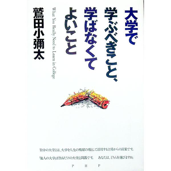 大学で学ぶべきこと、学ばなくてよいこと／鷲田小弥太