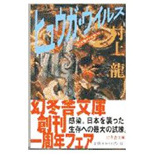 ヒュウガ・ウイルス 五分後の世界 2／村上龍