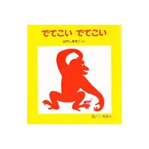 でてこいでてこい／林明子