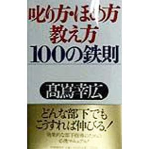 叱り方・ほめ方・教え方100の鉄則／高嶌幸広