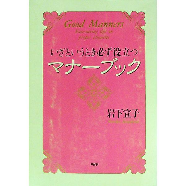 いざというとき必ず役立つマナーブック／岩下宣子