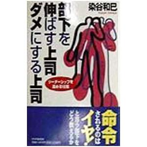 部下を伸ばす上司・ダメにする上司／染谷和巳