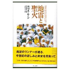 地雷と聖火／クリス・ムーン