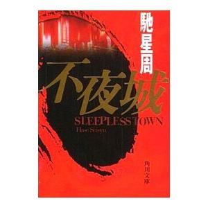 不夜城／馳星周の買取情報