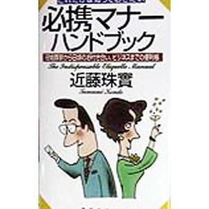 必携マナーハンドブック／近藤珠実