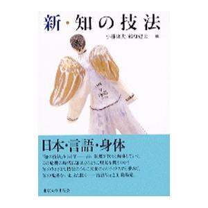 新・知の技法／船曳建夫