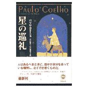 星の巡礼／パウロ・コエーリョ