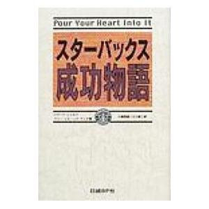 スターバックス成功物語／ハワード・シュルツ／ドリー・ジョーンズ・ヤング