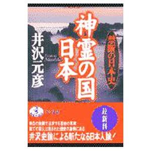 神霊の国日本／井沢元彦