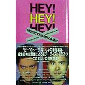 ＨＥＹ！ＨＥＹ！ＨＥＹ！ＭＵＳＩＣ ＣＨＡＭＰよ永遠に／フジテレビ出版