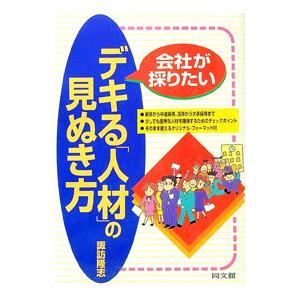 会社が採りたいデキる「人材」の見ぬき方／諏訪隆志