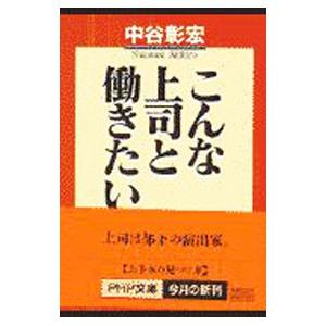 こんな上司と働きたい／中谷彰宏