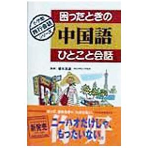 困ったときの中国語ひとこと会話／小学館