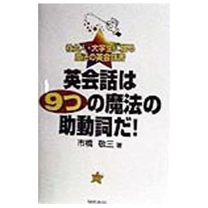 英会話は9つの魔法の助動詞だ！／市橋敬三