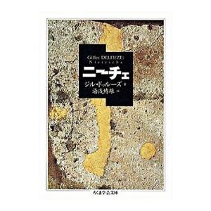 ニーチェ／ジル・ドゥルーズ