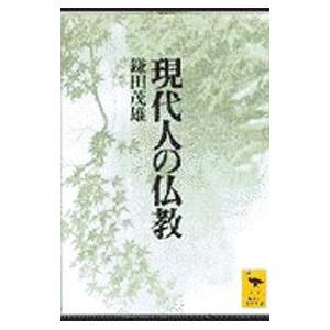 講談社（kodansha） 現代人の仏教／鎌田茂雄 : ネットオフ ヤフー店