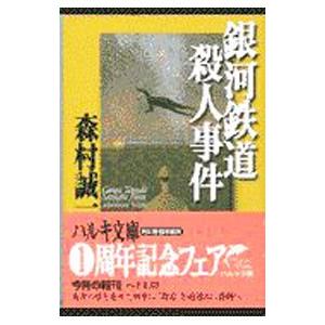 銀河鉄道殺人事件／森村誠一
