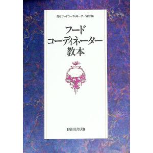フードコーディネーター 本の商品一覧 通販 Yahoo ショッピング