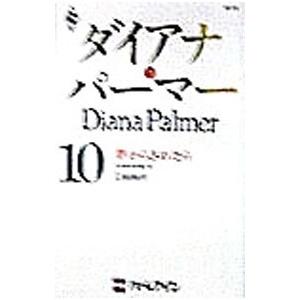 夢からさめたら／ダイアナ・パーマー
