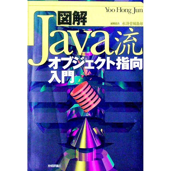 図解Java流オブジェクト指向入門／ユーホンジュン