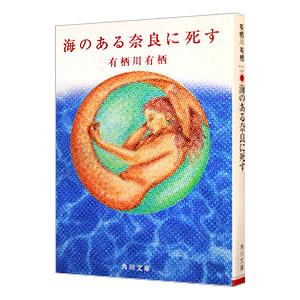 海のある奈良に死す／有栖川有栖