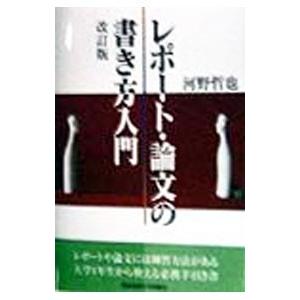 レポート・論文の書き方入門／河野哲也