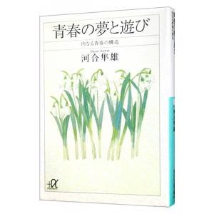 青春の夢と遊び／河合隼雄