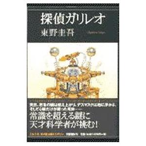 探偵ガリレオ（ガリレオシリーズ１）／東野圭吾