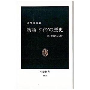 物語ドイツの歴史／阿部謹也