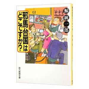 邪馬台国はどこですか？ （早乙女静香シリーズ１）／鯨統一郎