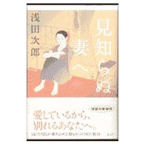 見知らぬ妻へ／浅田次郎
