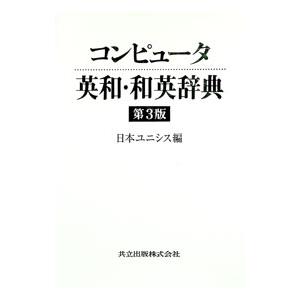 コンピュータ英和・和英辞典／日本ユニシス