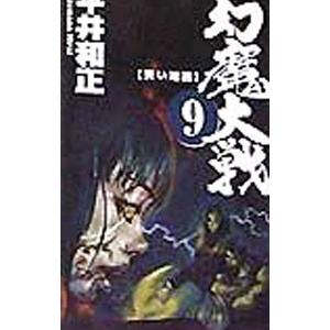 幻魔大戦 9／平井和正