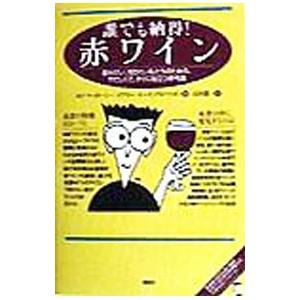 誰でも納得！赤ワイン／エド・マッカーシー／メアリー・ユーイング＝マリガン