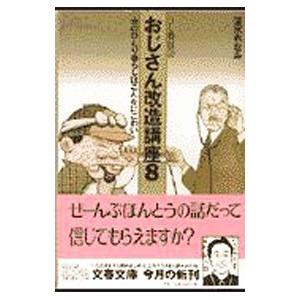 おじさん改造講座 8／清水ちなみ