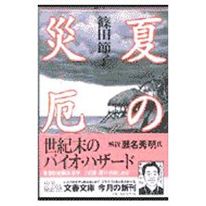 夏の災厄／篠田節子