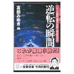 「オール讀物」推理小説新人賞傑作選(3)−逆転の瞬間−／文芸春秋