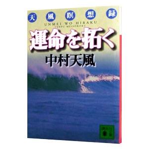 運命を拓く／中村天風｜ネットオフ ヤフー店