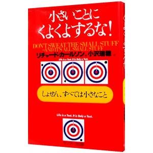 小さいことにくよくよするな！／リチャード・カールソン