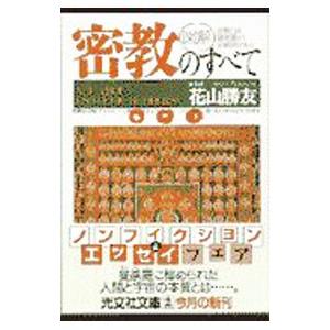 〈図解〉密教のすべて／花山勝彦