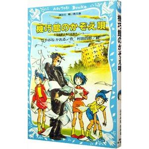 機巧館のかぞえ唄 （名探偵夢水清志郎事件ノート６）／はやみねかおる