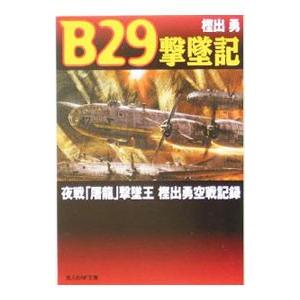Ｂ２９撃墜記−夜戦「屠龍」撃墜王 樫出勇空戦記録−／樫出勇