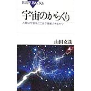 宇宙のからくり 人間は宇宙をどこまで理解できるか？／山田克哉
