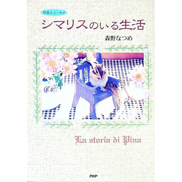 シマリスのいる生活／森野なつめ