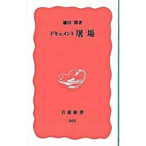 ドキュメント屠場／鎌田慧