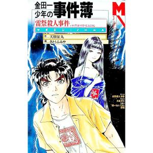 金田一少年の事件簿−雷祭殺人事件−／天樹征丸／さとうふみや｜ネットオフ ヤフー店