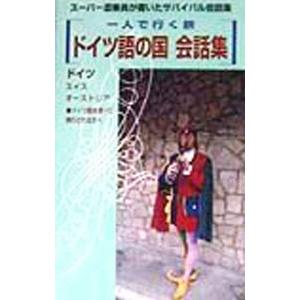 ドイツ語の国会話集／矢野定宣