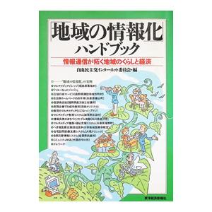 「地域の情報化」ハンドブック／自由民主党