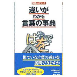 違いがわかる言葉の事典／小学館