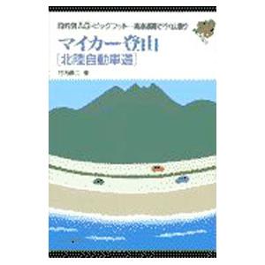 マイカー登山−北陸自動車道−／竹内鉄二